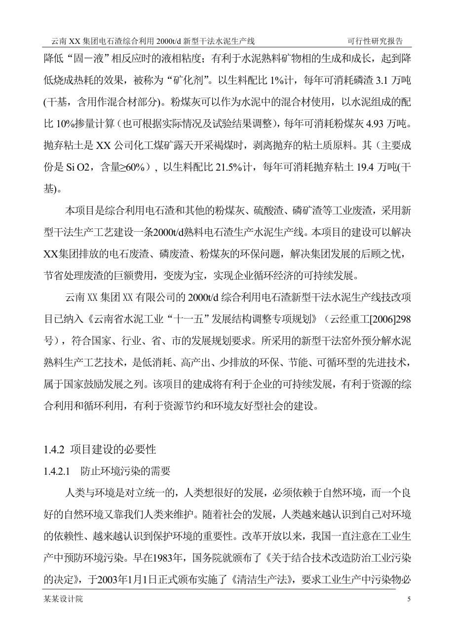 2000t综合利用电石渣水泥熟料生产线可行性策划书.doc_第5页