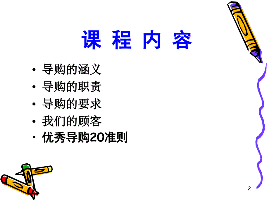 专业导购技巧之入门篇课件_第2页