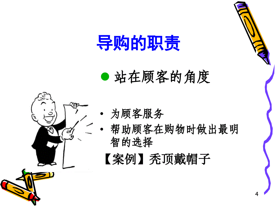 专业导购技巧之入门篇课件_第4页