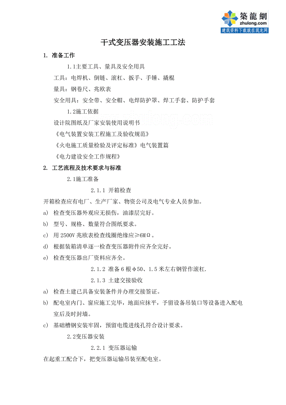 干式变压器安装施工工法_第1页