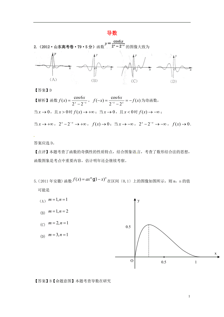 高考数学 真题分类汇编 导数及其应用（含解析）.doc_第1页