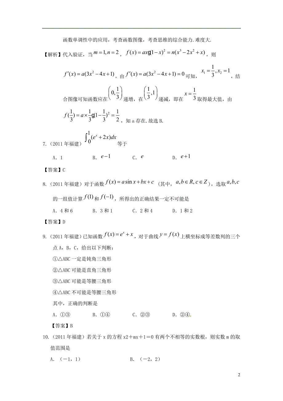 高考数学 真题分类汇编 导数及其应用（含解析）.doc_第2页