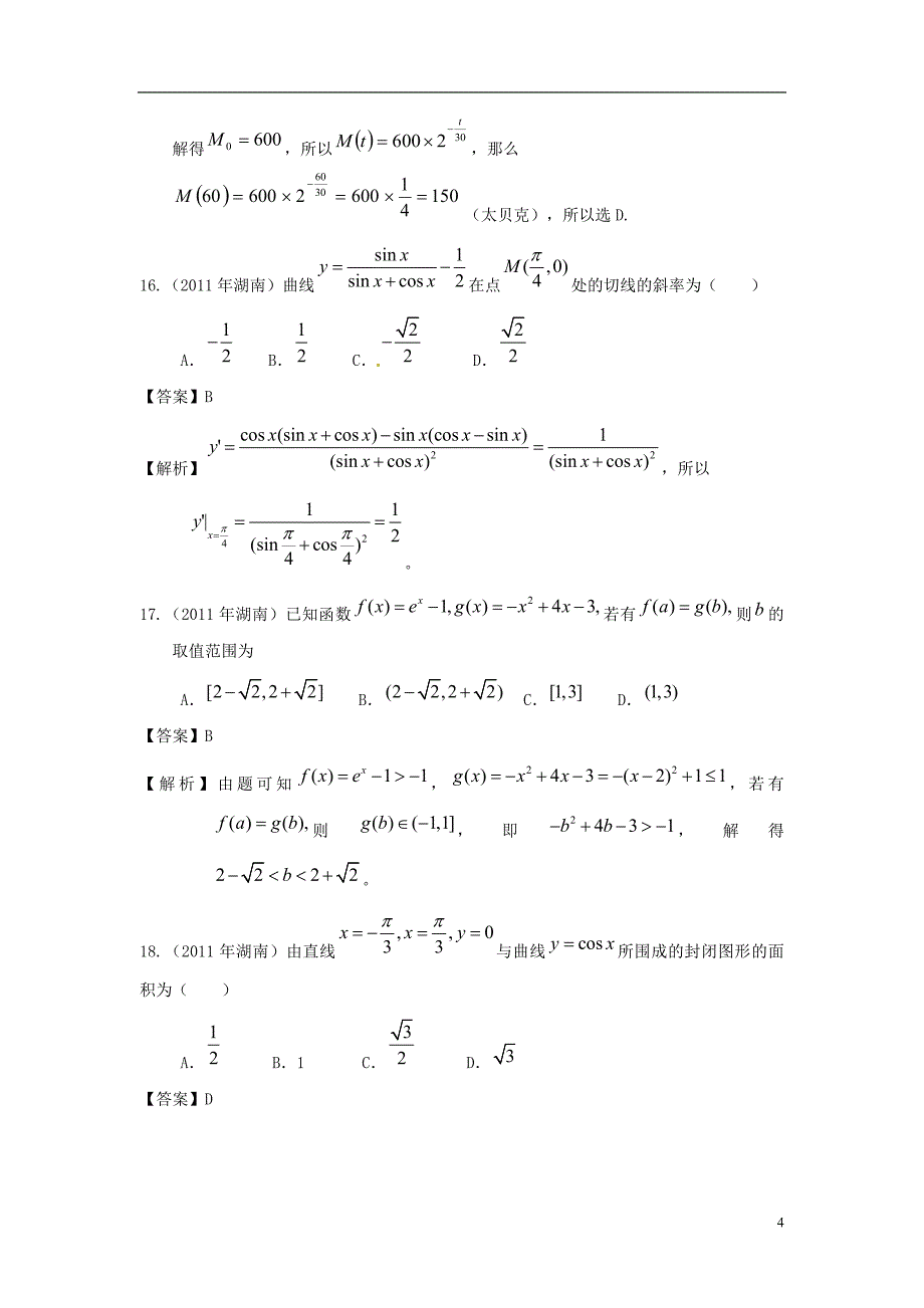 高考数学 真题分类汇编 导数及其应用（含解析）.doc_第4页