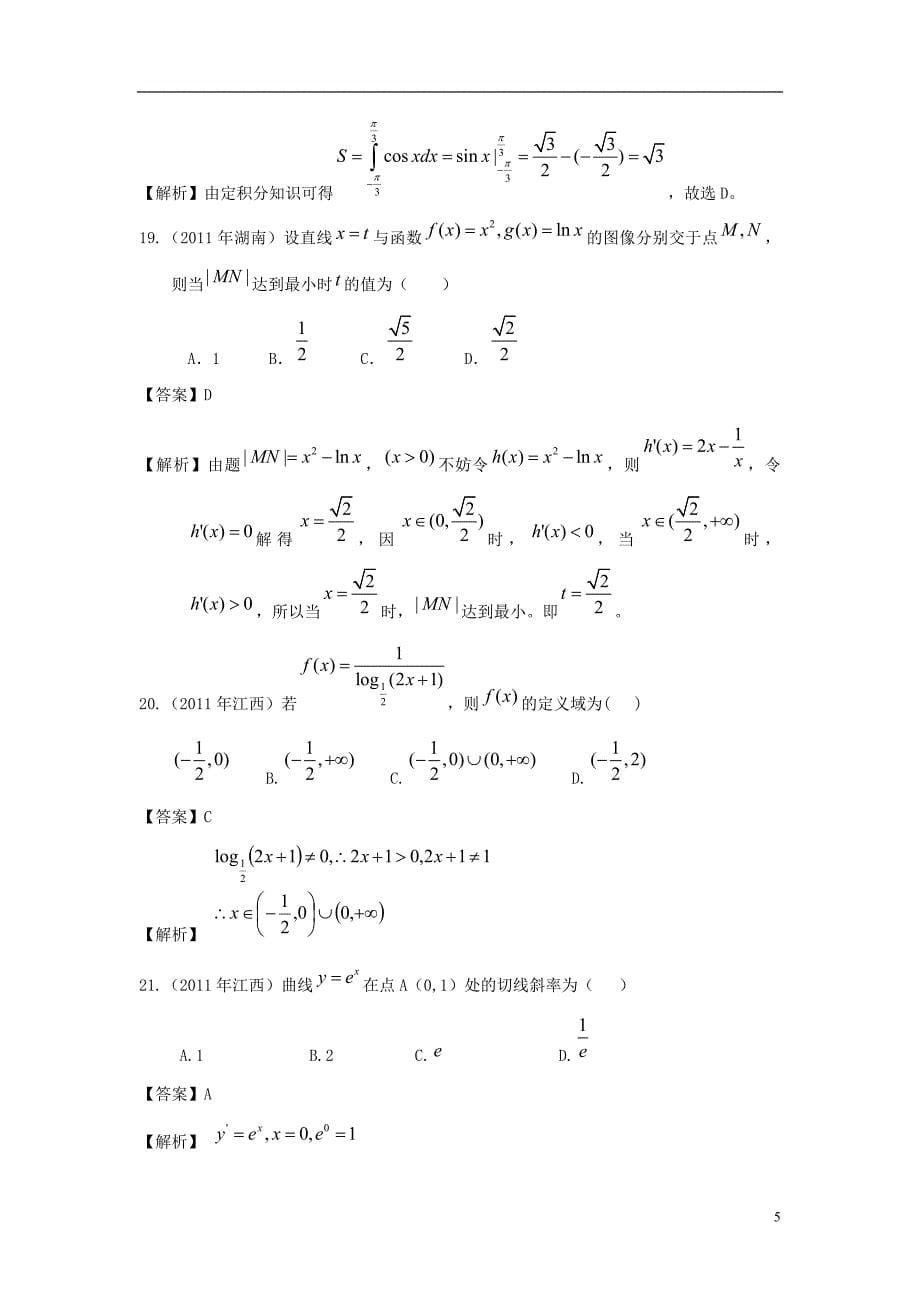 高考数学 真题分类汇编 导数及其应用（含解析）.doc_第5页