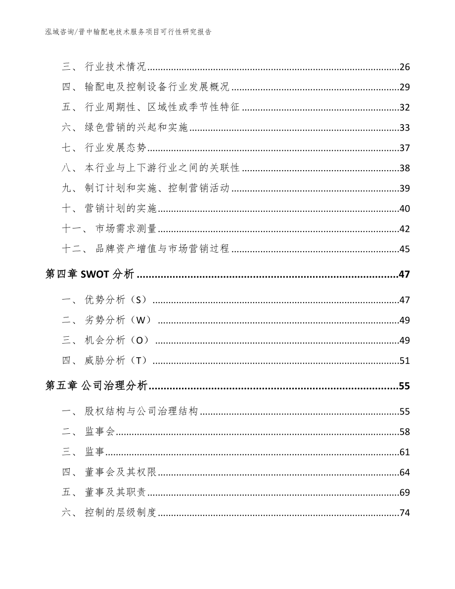 晋中输配电技术服务项目可行性研究报告参考范文_第2页