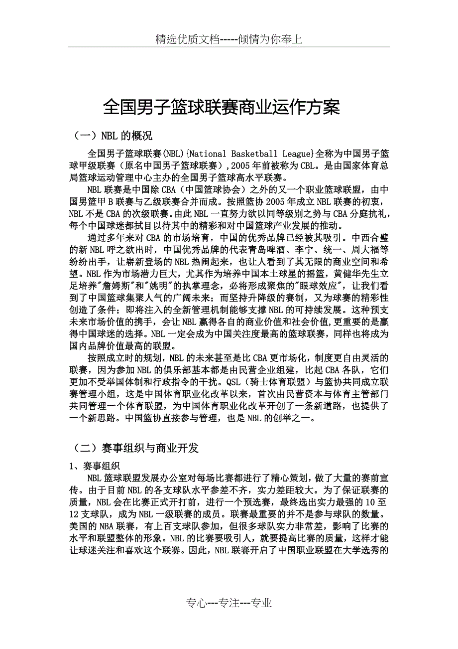 全国男子篮球联赛商业运作方案_第1页