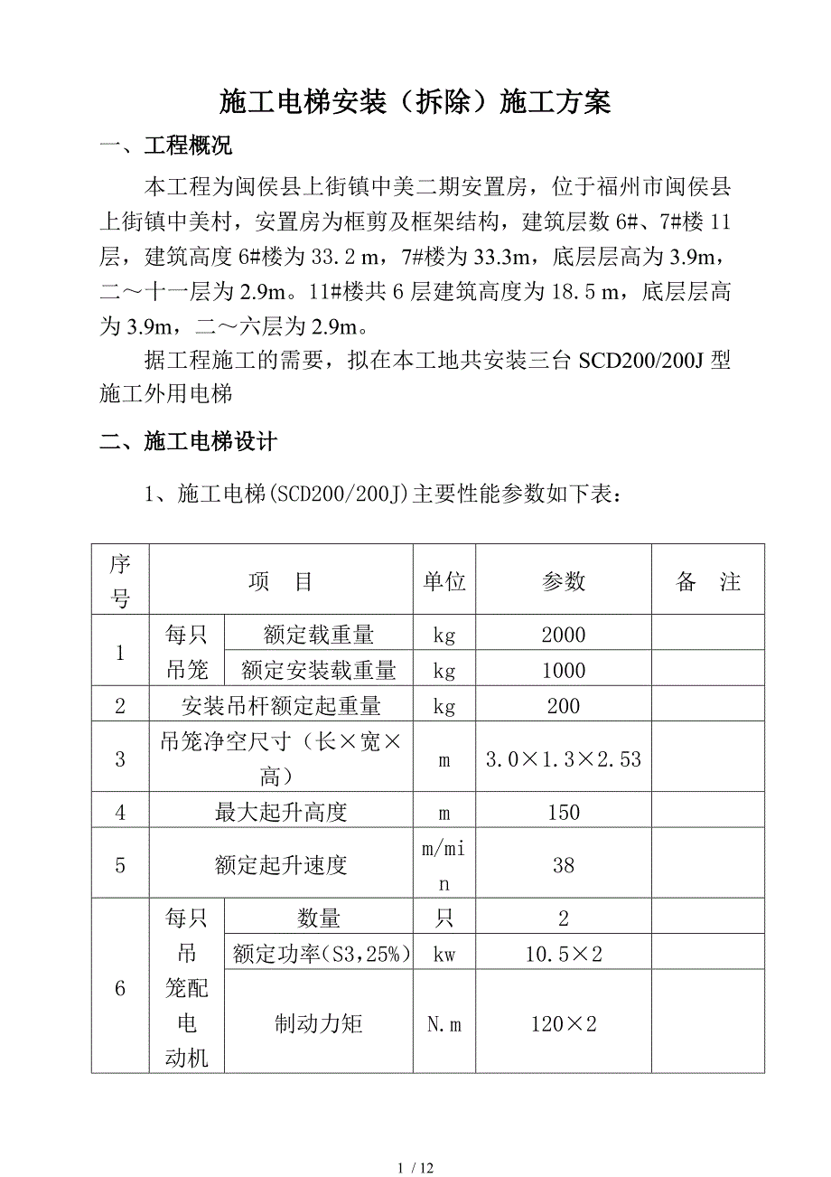 A标人货电梯方案_第1页
