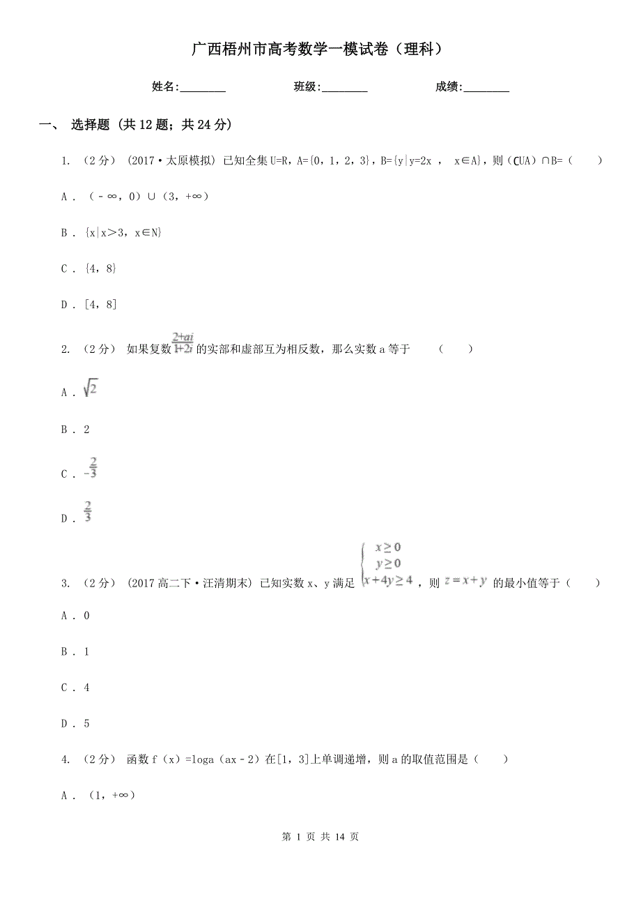 广西梧州市高考数学一模试卷（理科）_第1页