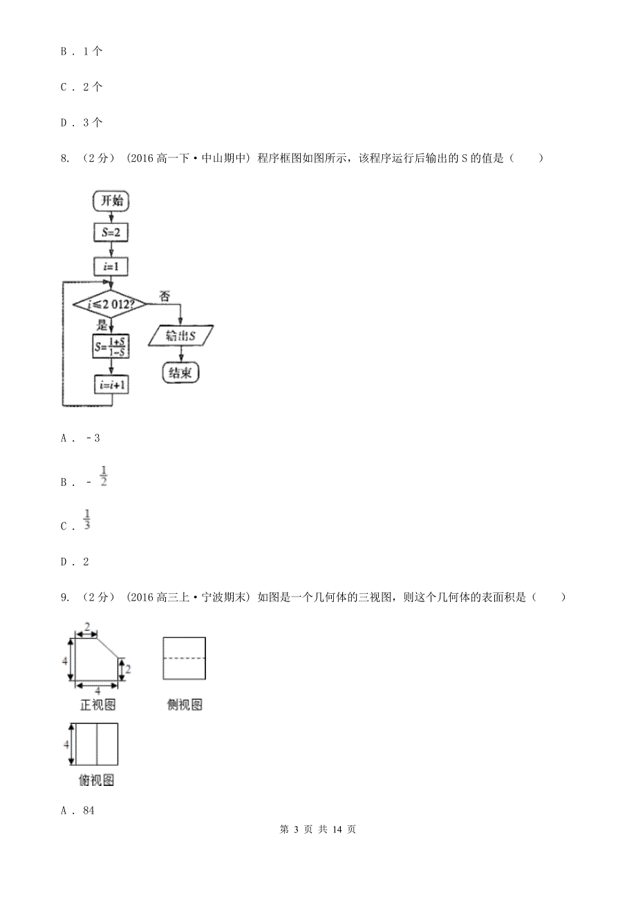 广西梧州市高考数学一模试卷（理科）_第3页