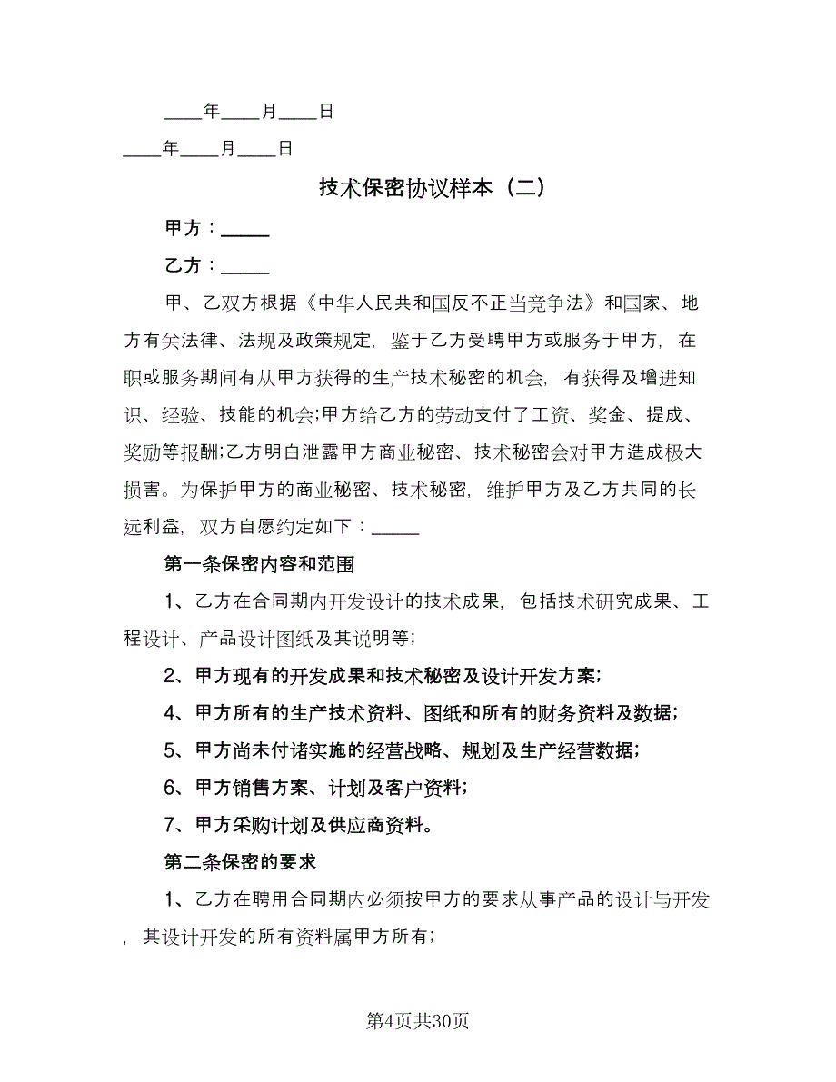 技术保密协议样本（9篇）_第4页