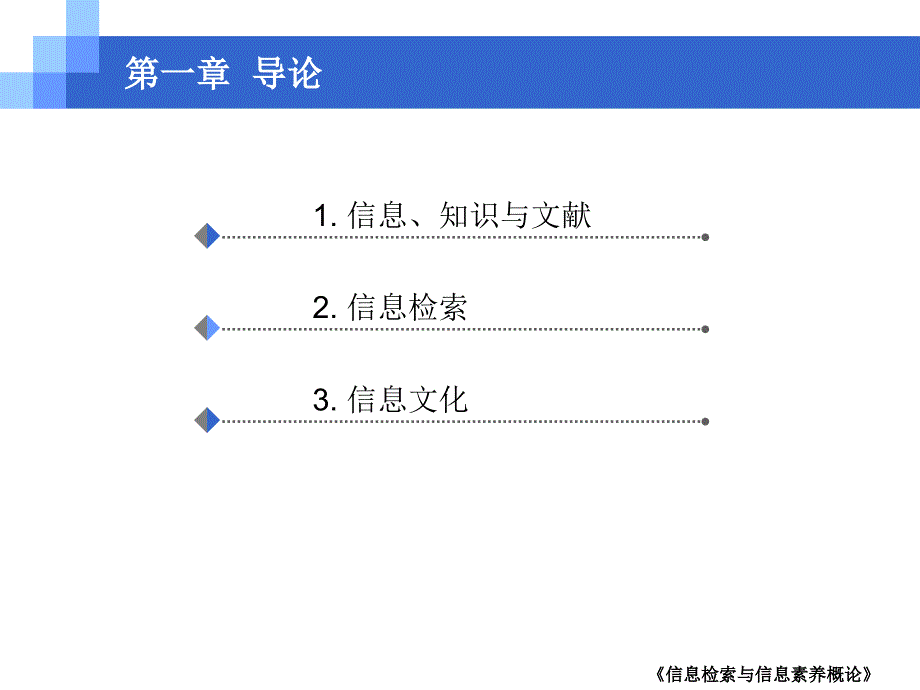 信息检索与信息素养教材第1章导论-PPT课件_第2页