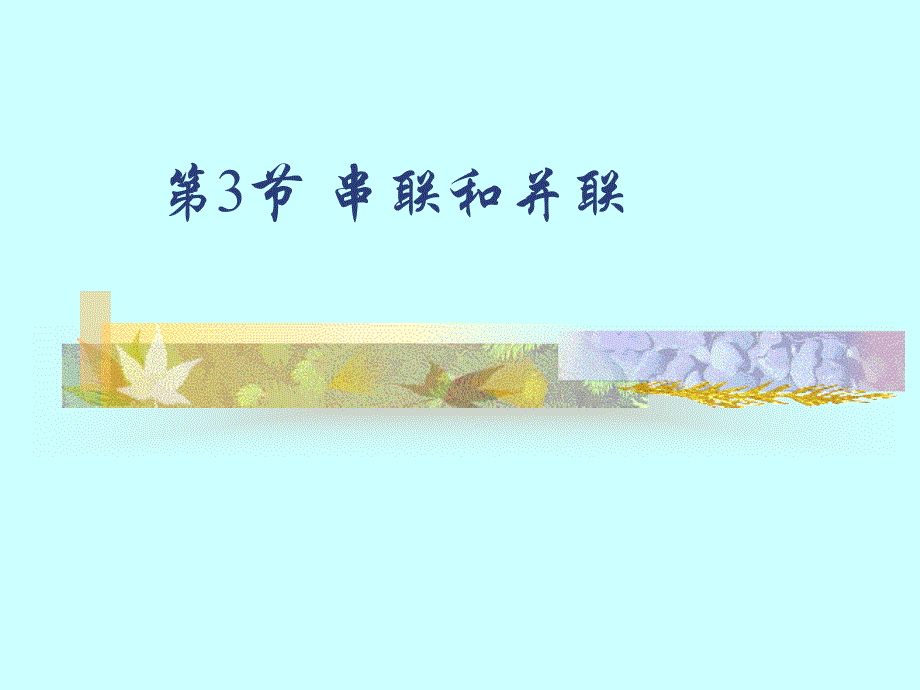 第3节串联和并联_第1页