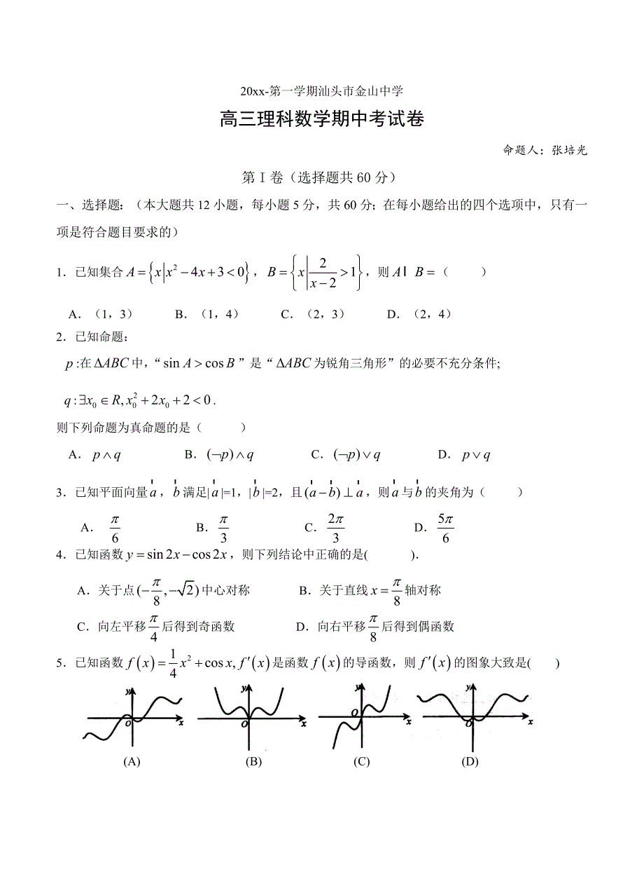 新编广东省汕头金山中学高三上学期期中考试数学理试题含答案_第1页