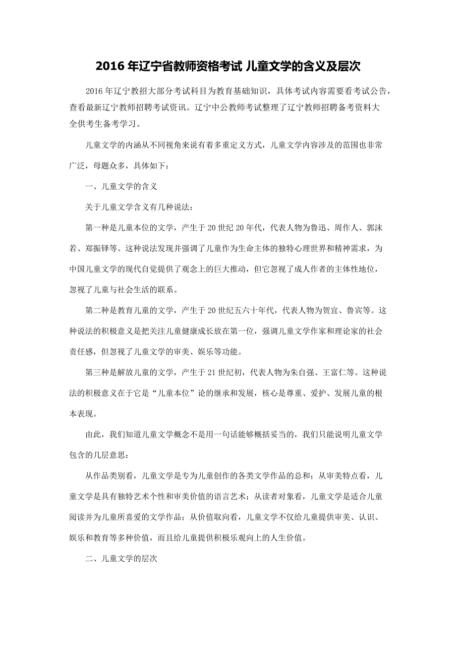 2016年辽宁省教师资格考试儿童文学的含义及层次_第1页