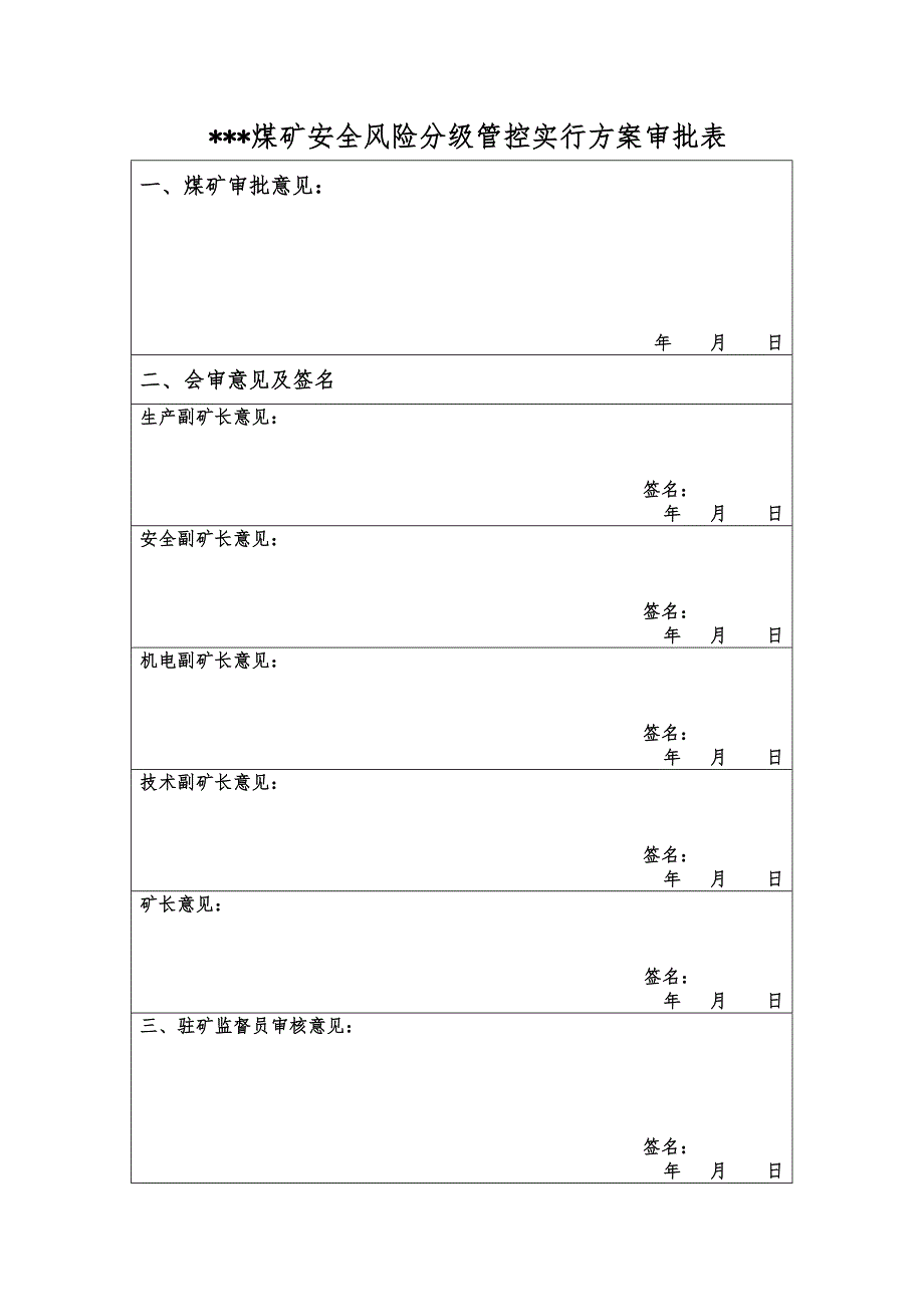 安全风险分级管控实施方案_第2页