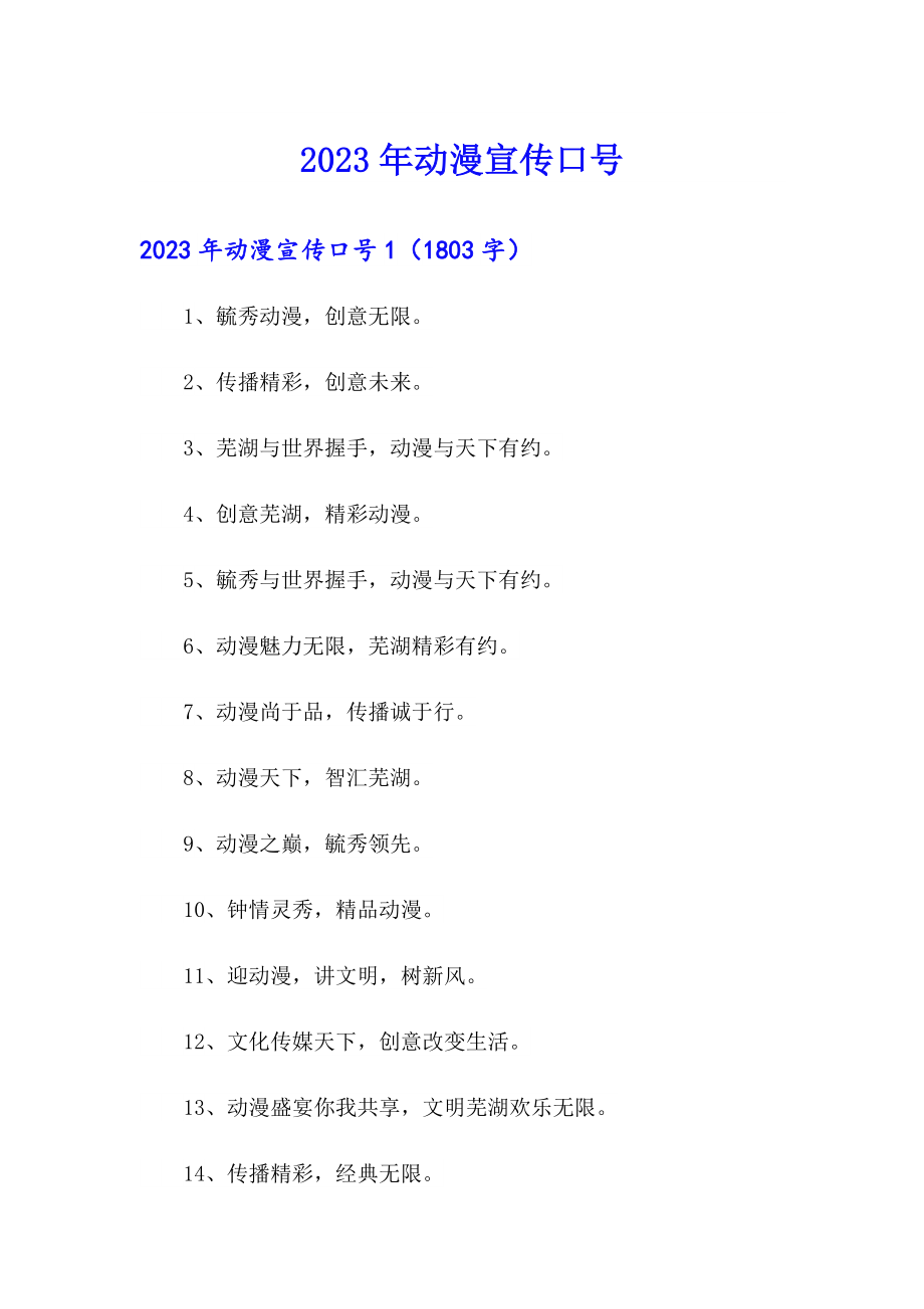 2023年动漫宣传口号【实用模板】_第1页
