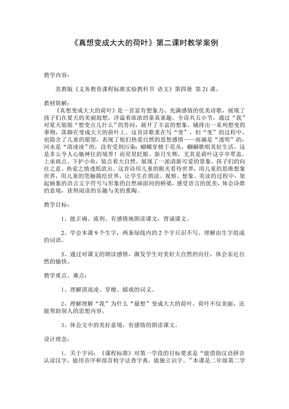 真想变成大大的荷叶教学案例_第1页