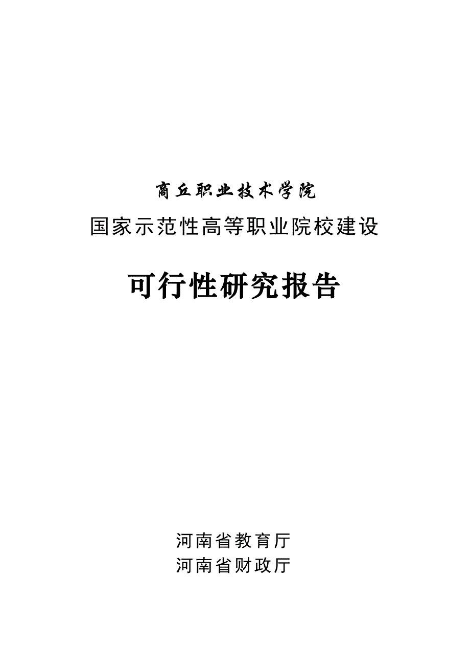 国家示范性高等职业院校建设可行性报告_第1页