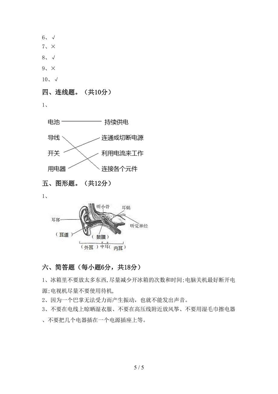 2022年人教版四年级科学上册期中测试卷(各版本).doc_第5页