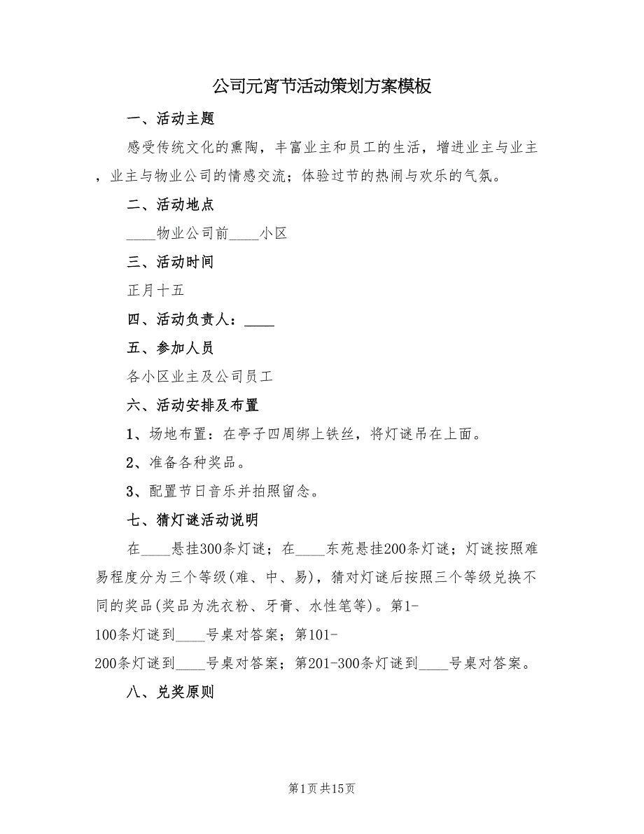 公司元宵节活动策划方案模板（6篇）_第1页