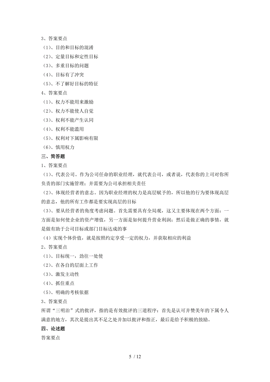 职业经理十项管理技能训练考试题目与答案_第5页