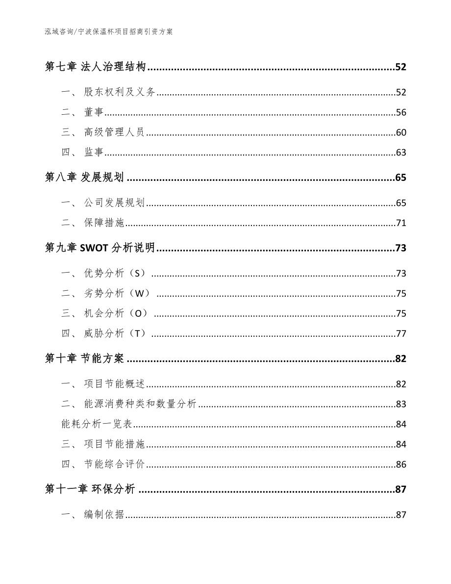 宁波保温杯项目招商引资方案（模板范本）_第3页