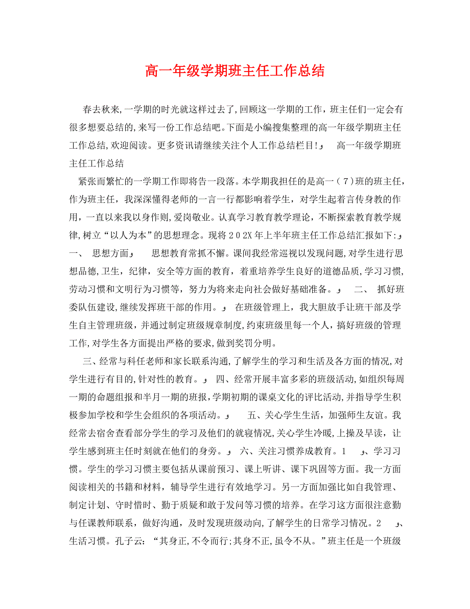 高一年级学期班主任工作总结_第1页