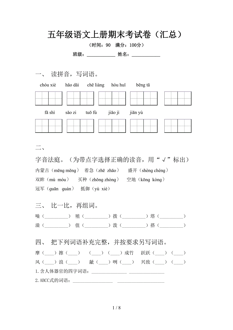 五年级语文上册期末考试卷(汇总).doc_第1页