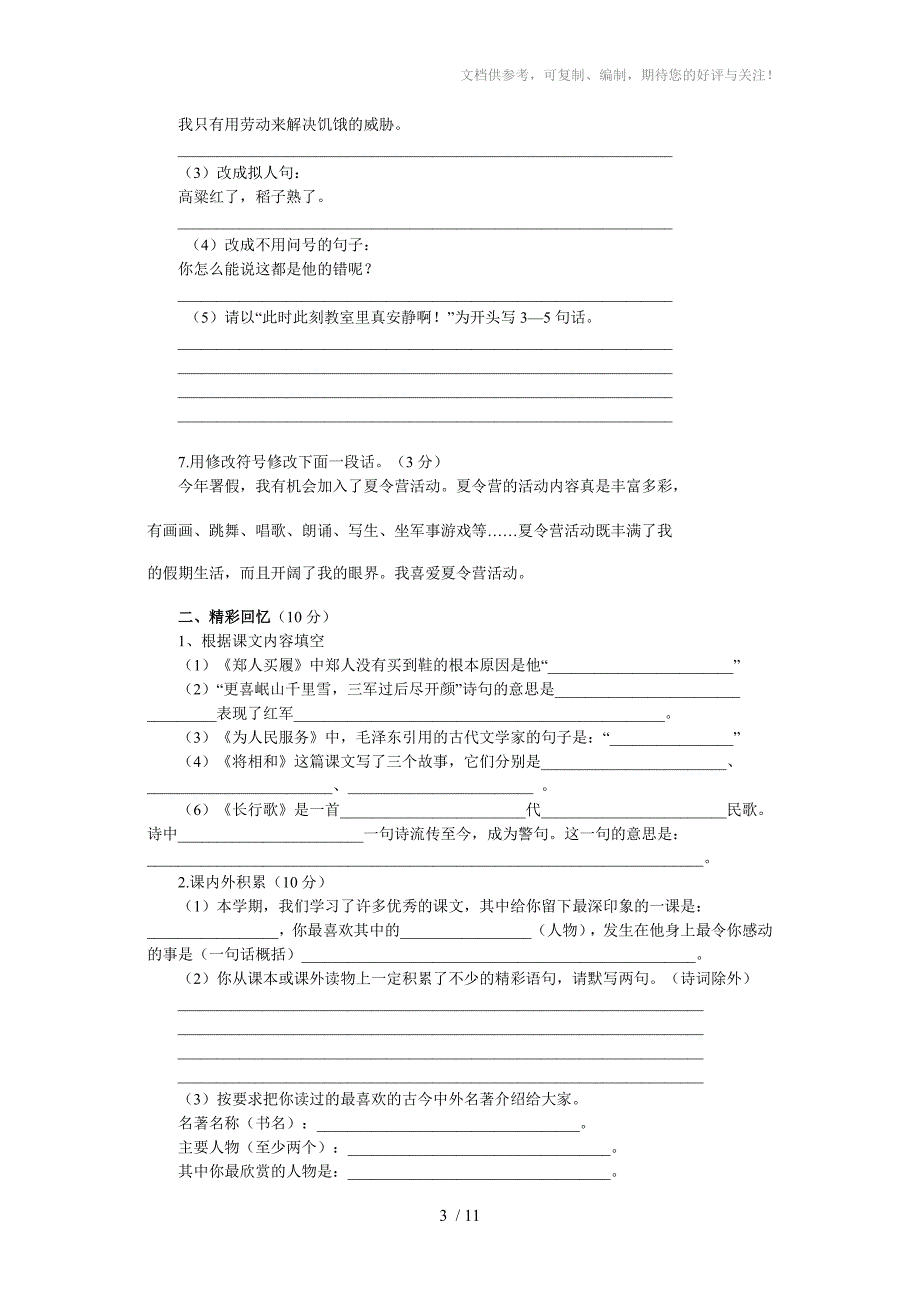小学语文毕业升学模拟测试题(七)_第3页