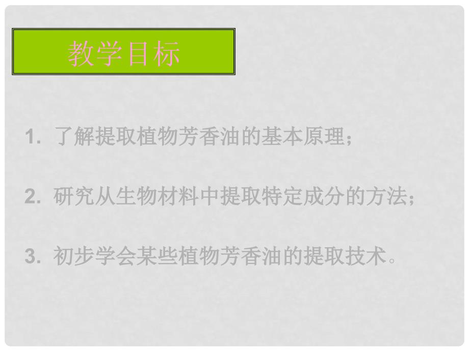 高中生物：课题1植物芳香油的提取课件 新人教版选修1_第2页