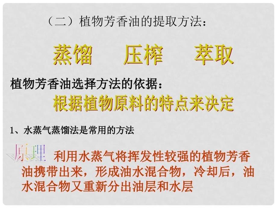 高中生物：课题1植物芳香油的提取课件 新人教版选修1_第5页