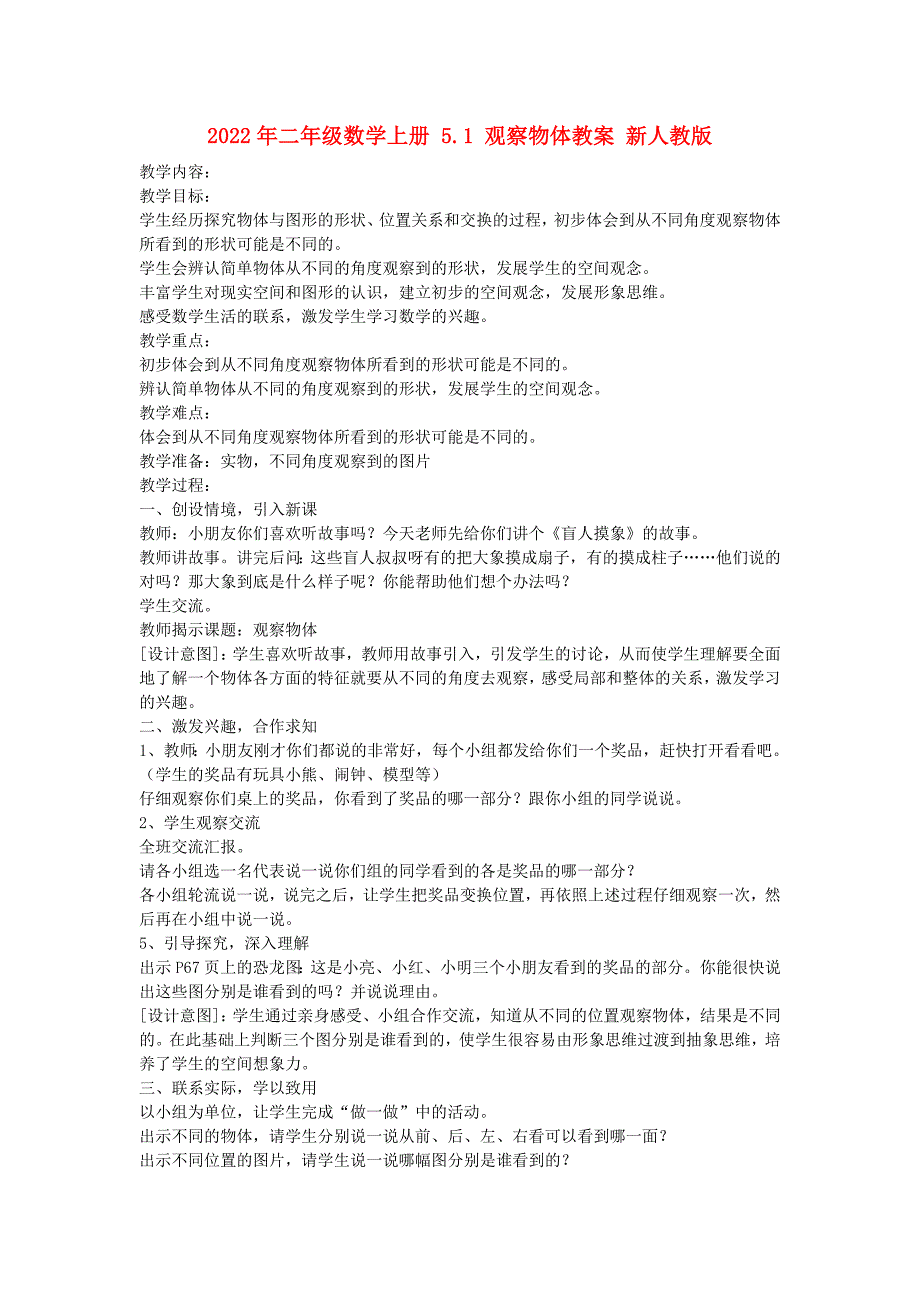 2022年二年级数学上册 5.1 观察物体教案 新人教版_第1页