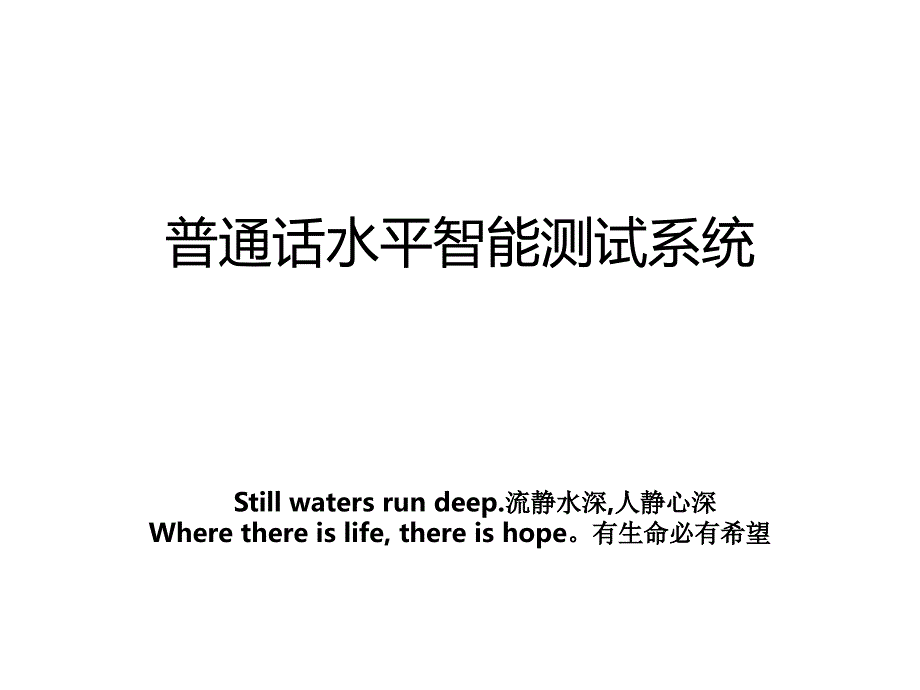 普通话水平智能测试系统_第1页