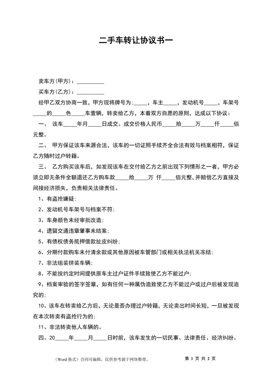 二手车转让协议书一_第1页