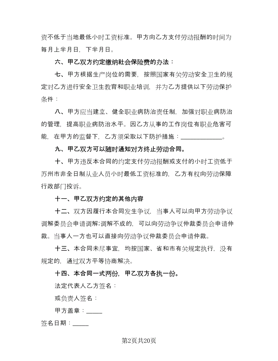 学校保洁员非全日制用工协议书范文（九篇）.doc_第2页