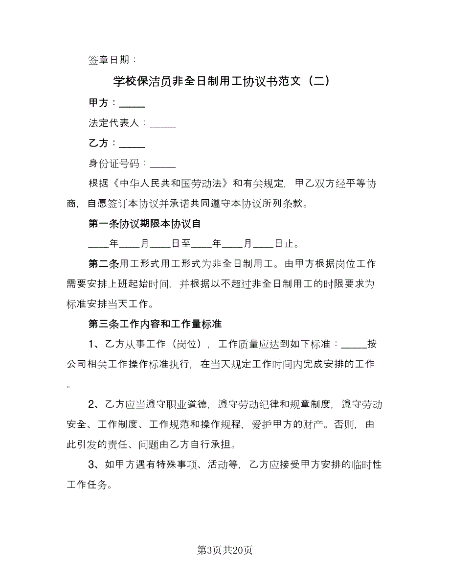 学校保洁员非全日制用工协议书范文（九篇）.doc_第3页