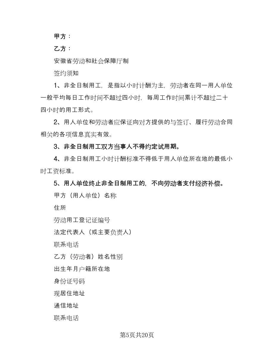 学校保洁员非全日制用工协议书范文（九篇）.doc_第5页