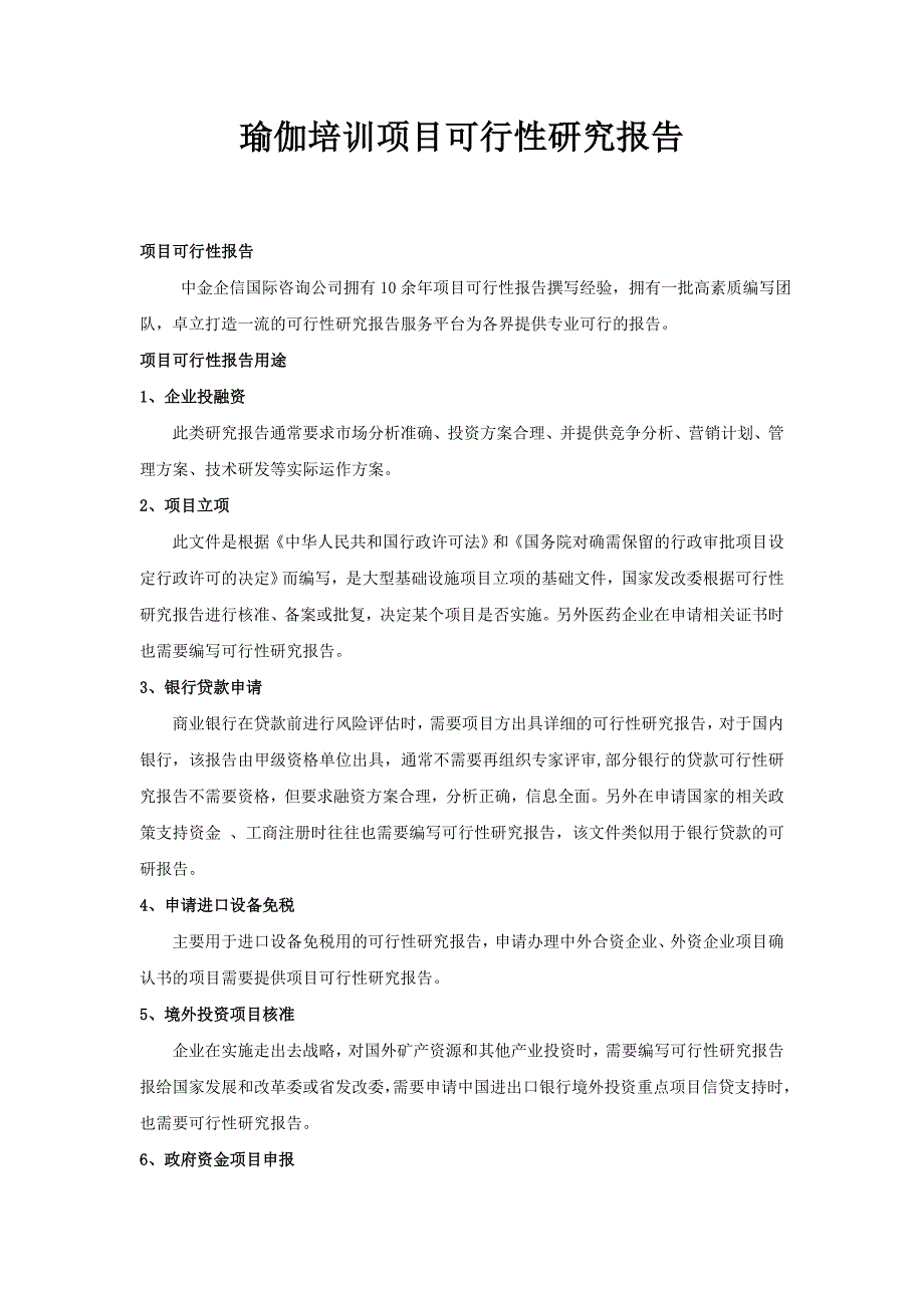 瑜伽培训项目可行性研究报告_第1页