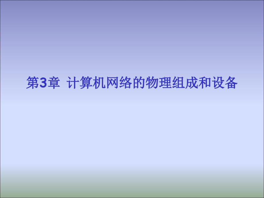 计算机网络的物理组成和设备_第1页