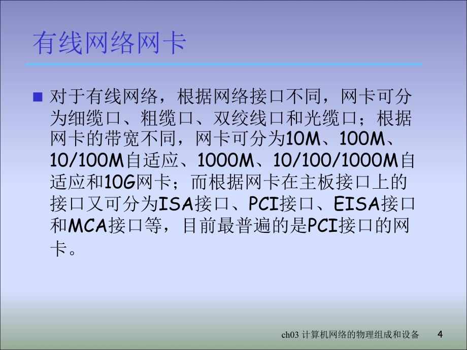 计算机网络的物理组成和设备_第4页