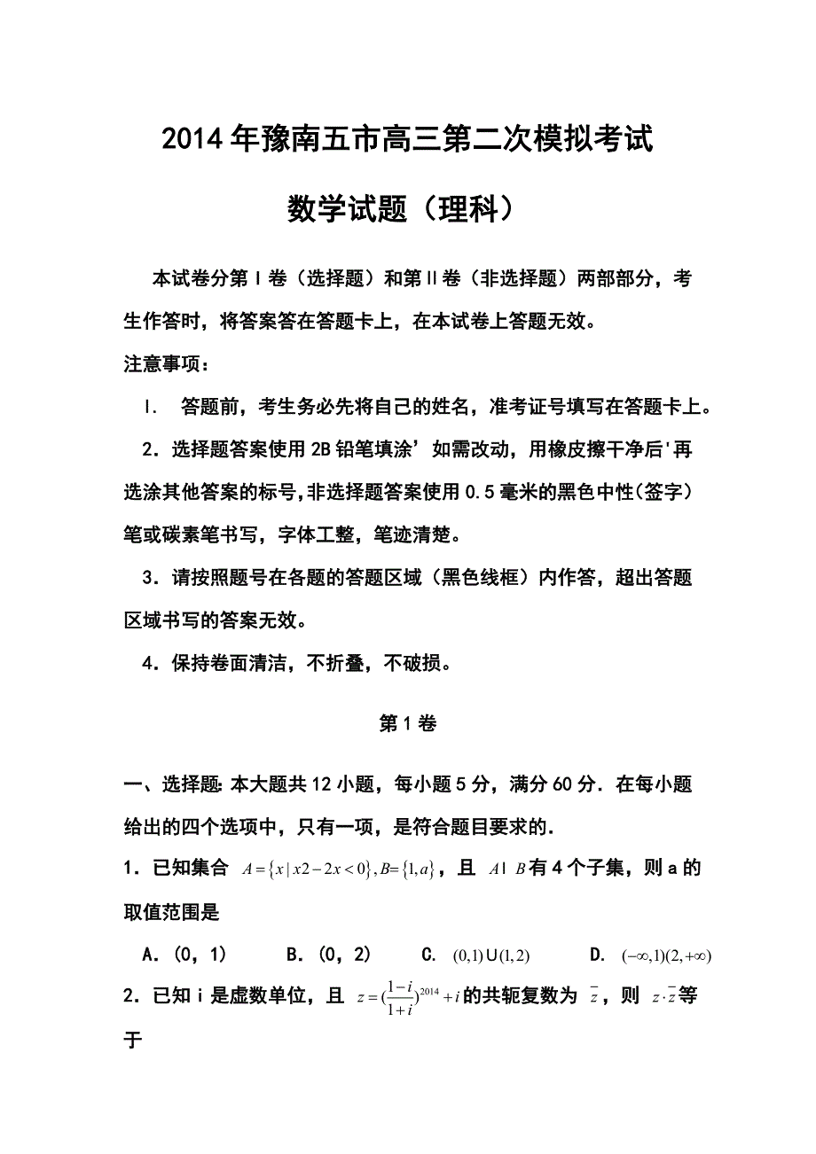 河南省豫南五市高三第二次模拟考试理科数学试题及答案_第1页