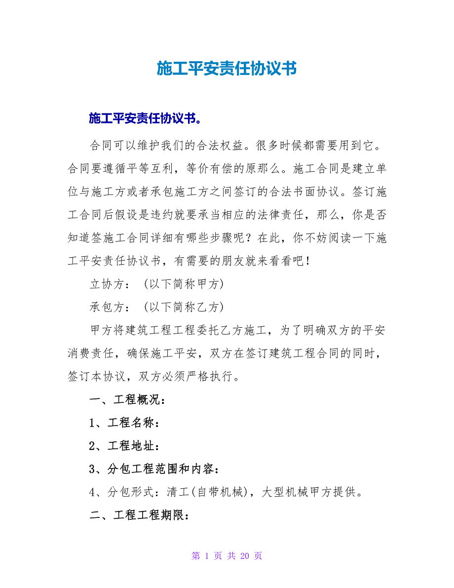 施工安全责任协议书.doc_第1页