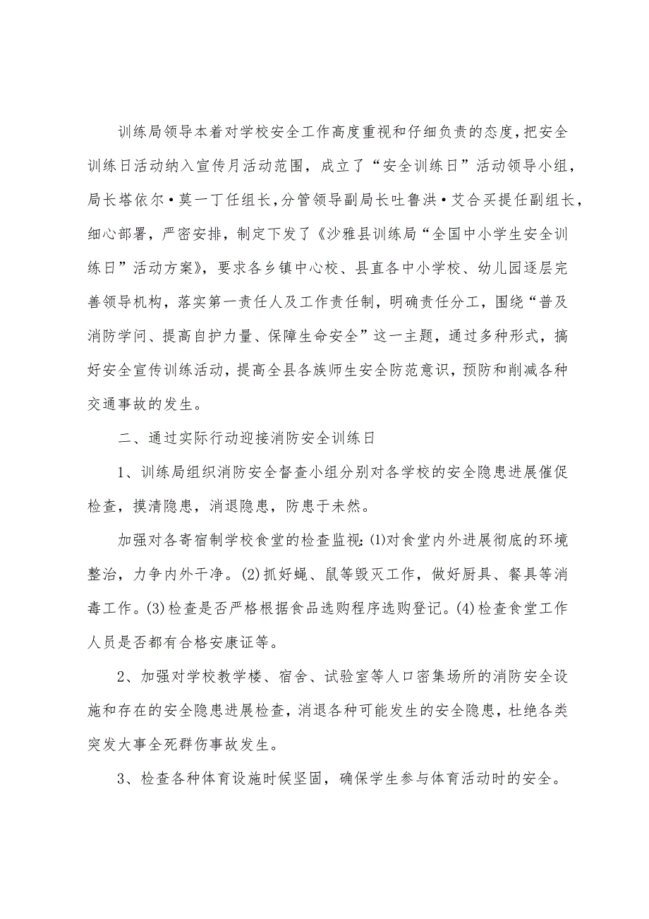 全国中小学生安全教育日的活动总结.docx_第4页