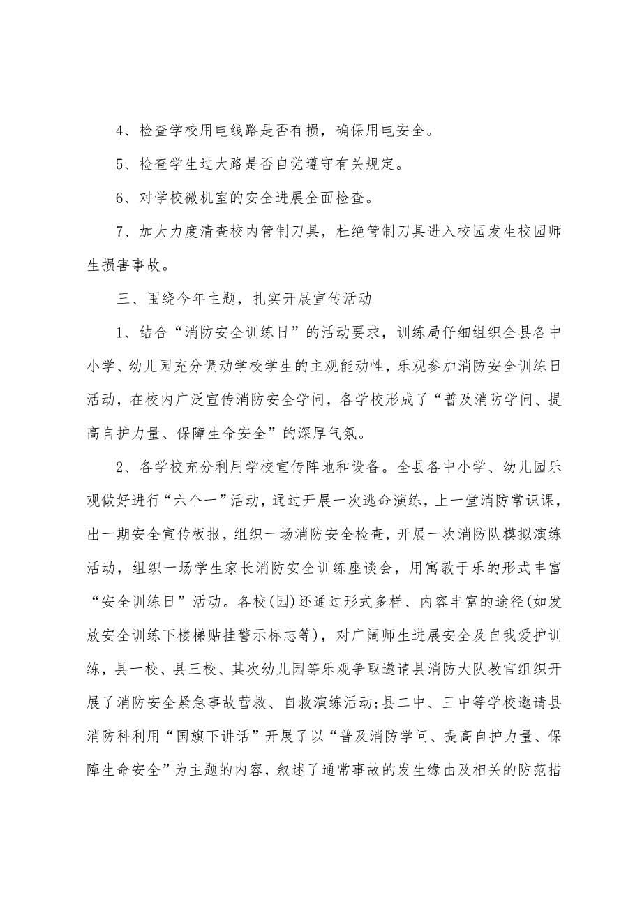 全国中小学生安全教育日的活动总结.docx_第5页