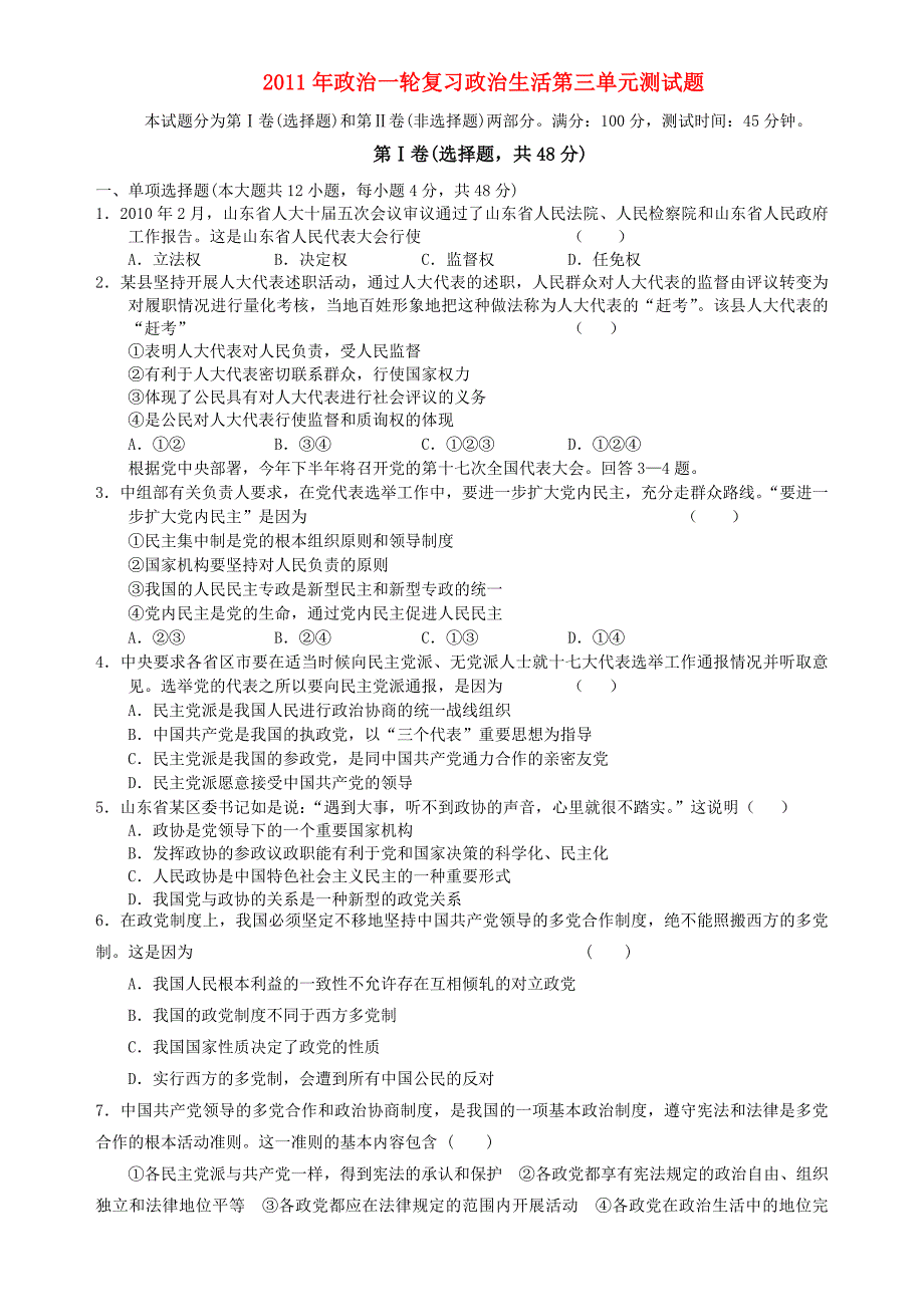 广东省梅峰中学2011年高中政治一轮复习 政治生活 第三单元测试题 新人教版必修2.doc_第1页