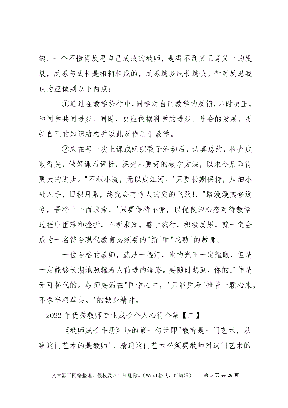 2022年优秀教师专业成长个人心得合集_第3页