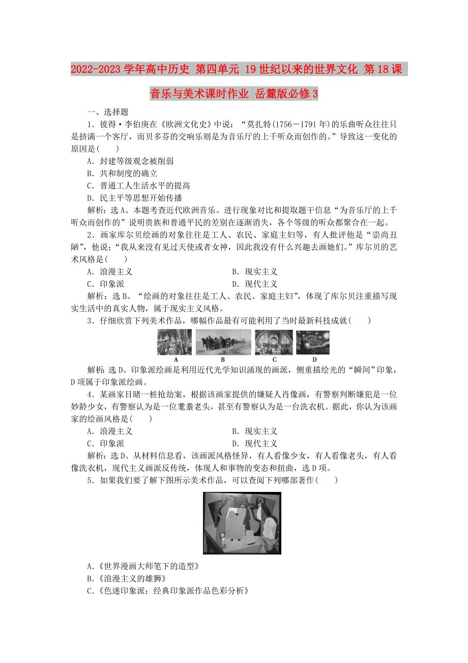 2022-2023学年高中历史 第四单元 19世纪以来的世界文化 第18课 音乐与美术课时作业 岳麓版必修3_第1页