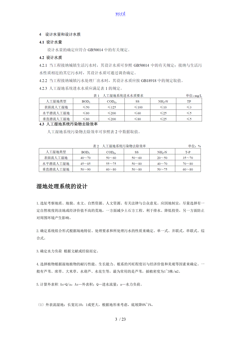 人工湿地方案设计_第3页