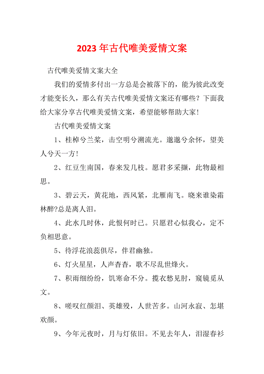 2023年古代唯美爱情文案_第1页