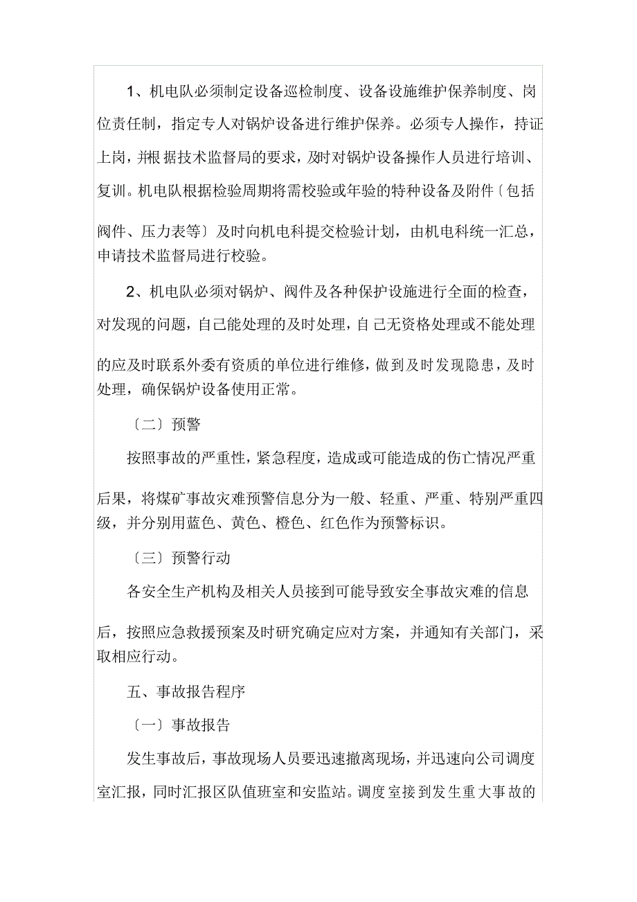 锅炉生产安全事故专项应急预案_第4页